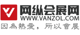 ::vanzol.com::网纵会展网-会展行业专业门户平台