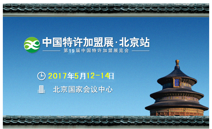 中国特许加盟展北京站展