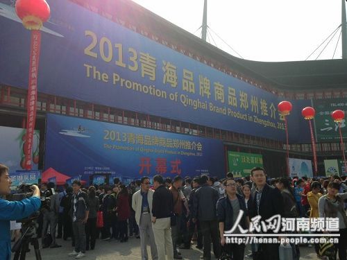 2013青海品牌商品推介会在郑州国际会展中心隆重举行