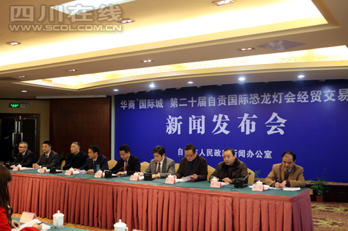 第二十届自贡灯会经贸交易会新闻发布会召开