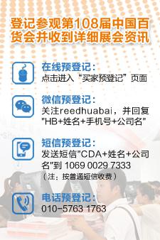 108届百货会现场引领O2O“售前体验”