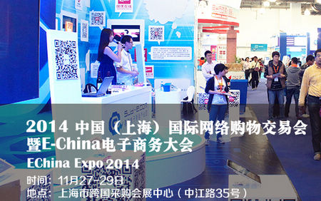 上海国际网络购物交易会暨EChina电子商务大会11月举行