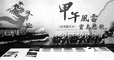 两岸合办展览澄清甲午盲点：割台不是大陆不要台湾