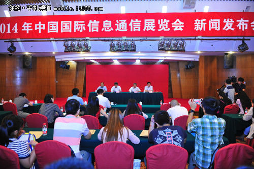 2014国际信息通信展览新闻发布会