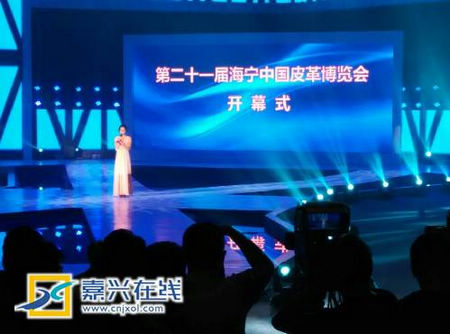 第二十一届海宁中国皮革博览会开幕