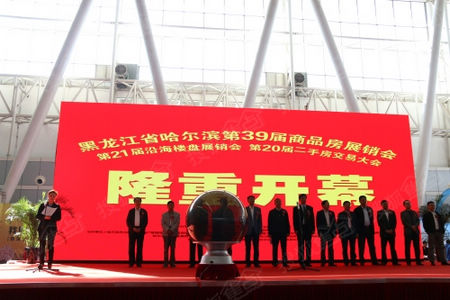 哈尔滨秋季房展会启幕