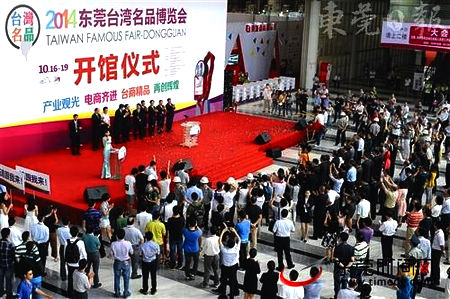 东莞台博会昨开幕 2万多项台湾优质产品闪亮登场