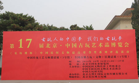 大师搏艺 百强争辉：17届北京古玩艺术品博览会