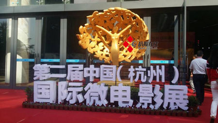 第二届中国（杭州）国际微电影展开展