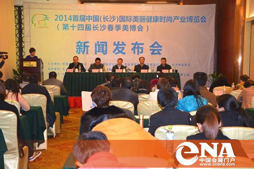 2014首届中国(长沙)国际美丽健康时尚产业博览会暨第十四届长沙春季美博会新闻发布会
