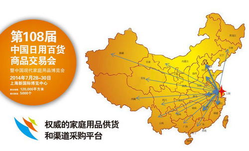 第108届百货会百货会:助力企业全面扩张三四线城市