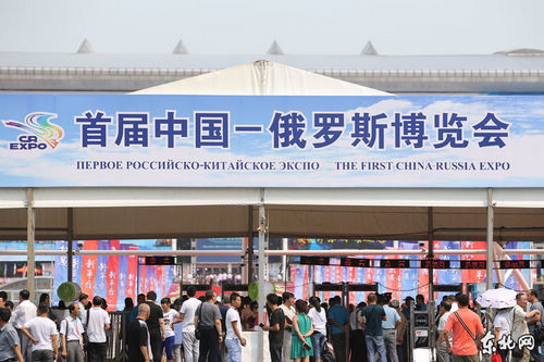 中俄博览会