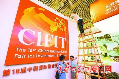 厦门：第十八届投洽会明日开幕 932个机构将组团参会