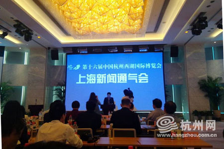 第十六届西湖博览会上海新闻通气会举办现场