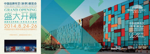 2014中国品牌布艺及辅料（秋季）展览会