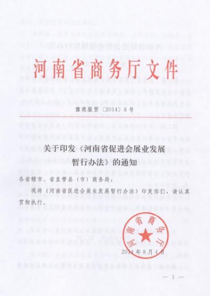 《河南省促进会展业发展暂行办法》全文