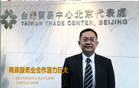 台湾贸易中心北京代表处首席代表吴政典