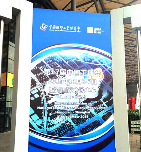 第16届中国工博会闭幕  下届移师虹桥国家会展中心