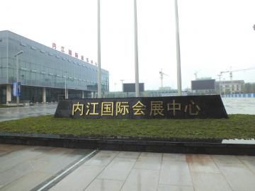四川内江破局会展经济