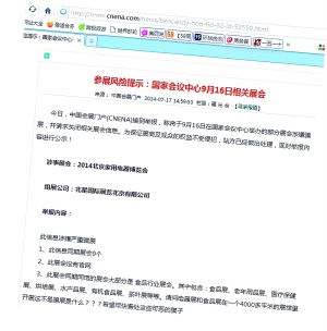 中国北京家用电器博览会涉嫌骗展 行业暂无监管措施