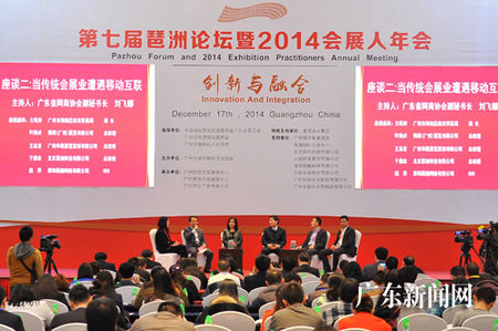 第七届琶洲论坛暨2014会展人年会展望新机遇