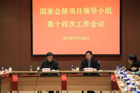 国家会展项目领导小组第十四次工作会议在沪召开