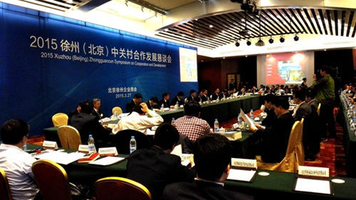 2015徐州（北京）中关村合作发展恳谈会在京举行