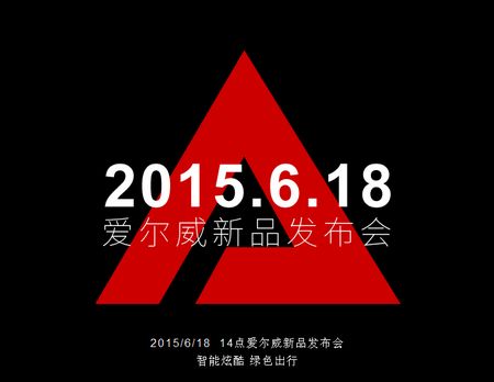 静候6.18，爱尔威电动独轮车平衡车新品猜想