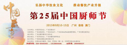 第二十五届中国厨师节将在9月广州酒店用品展期间举行
