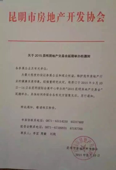 2015年昆明秋季房交会延期举办