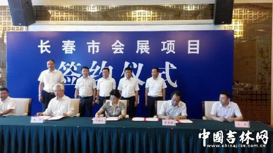 长春市5个重大会展项目正式签约