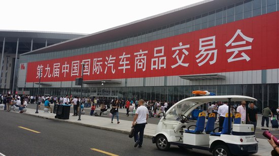 2015中国国际汽车商品交易会19日升级开幕