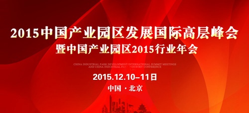 “2015中国产业园区国际高层峰会暨行业年会”正式启航