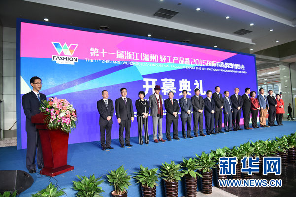 第十一届温州轻工产品暨时尚消费博览会盛大开幕