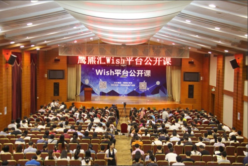 齐聚华南城 共享干货盛宴 ——Wish平台公开课圆满结束