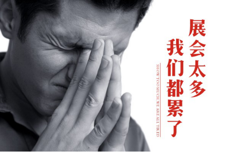 一个东北经销商真心告白：展会内容比手段更重要