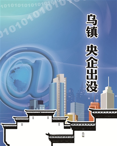 世界互联网大会上的央企
