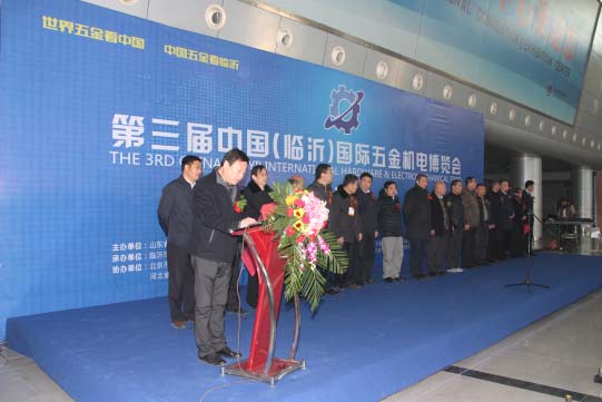 第三届中国（临沂）国际五金机电展览会隆重开幕
