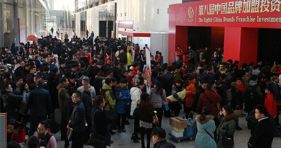 第八届中国品牌加盟投资博览会圆满闭幕
