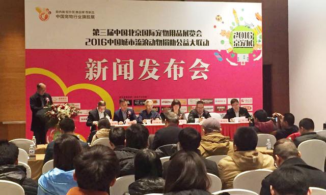 第三届中国北京国际宠物用品展新闻发布会在京召开
