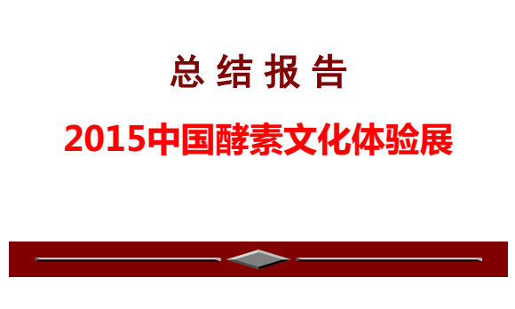 2015中国酵素文化体验展总结报告