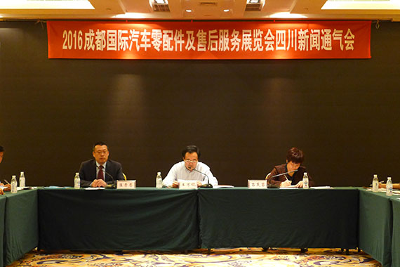 2016成都国际汽车零配件及售后服务展览会新闻媒体通气会