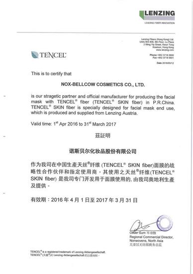 图：兰精集团授予诺斯贝尔的天丝?纤维（TENCEL? SKIN）国内独家授权证明