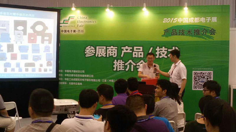 成都电子展新品推介会