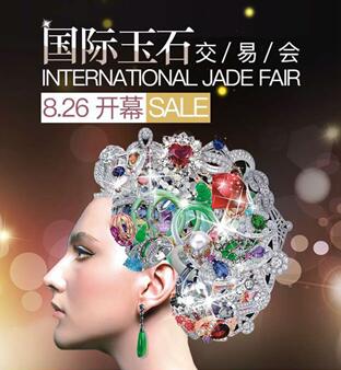青岛国际玉石展