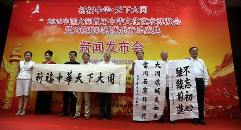 2016中国大同首届文化艺术博览会新闻发布会在京举行