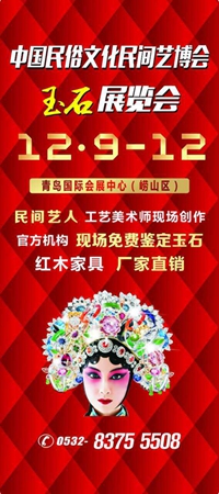 2016青岛民间工艺品暨玉石博览会将于12月9日隆重开幕！