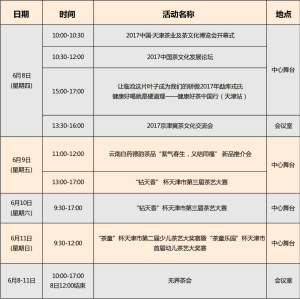 2017天津茶博会6月8日梅江启幕（图）