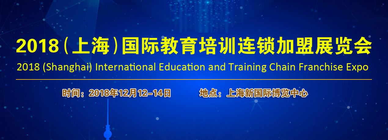 2018上海教育培训加盟展将于12月开幕