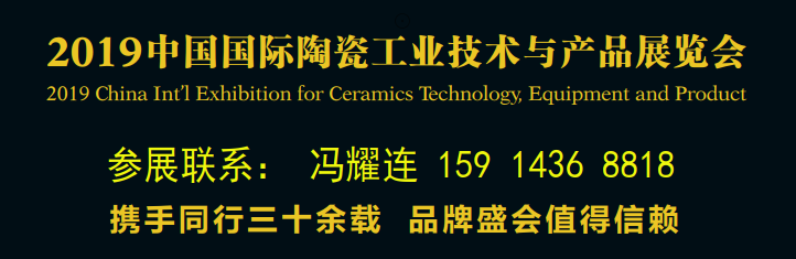  2019中国国际陶瓷工业技术与产品展览会-陶瓷工业展 